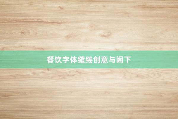 餐饮字体缱绻创意与阁下