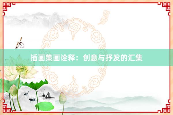 插画策画诠释：创意与抒发的汇集
