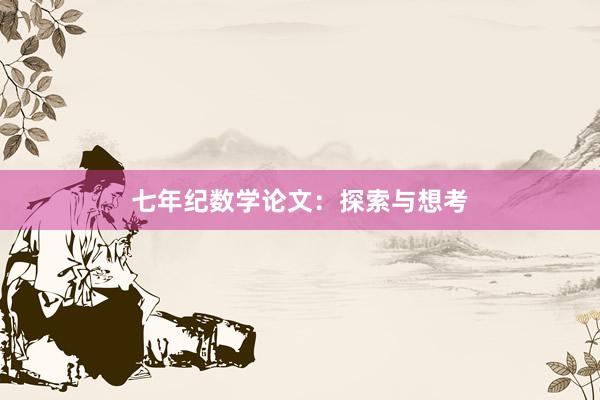 七年纪数学论文：探索与想考