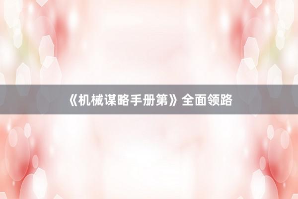 《机械谋略手册第》全面领路