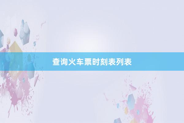 查询火车票时刻表列表