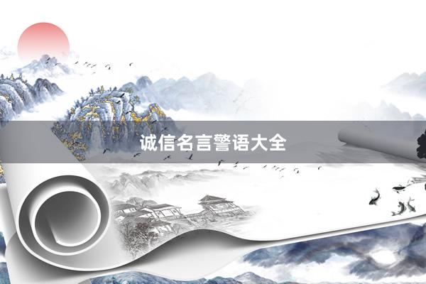 诚信名言警语大全