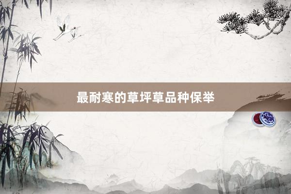 最耐寒的草坪草品种保举