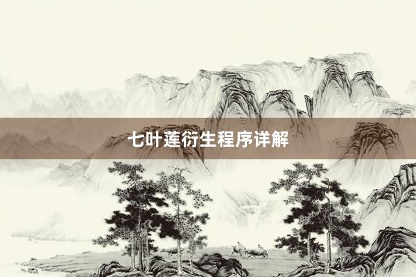 七叶莲衍生程序详解