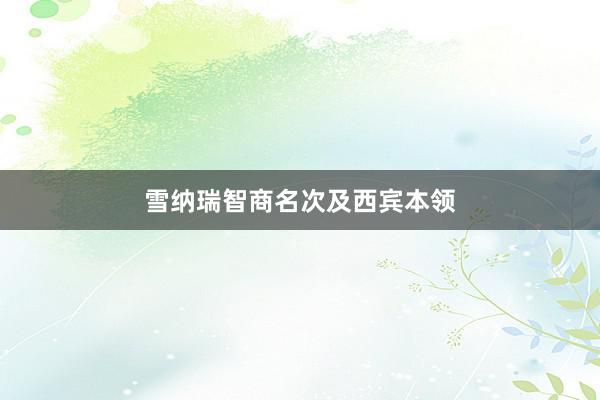 雪纳瑞智商名次及西宾本领