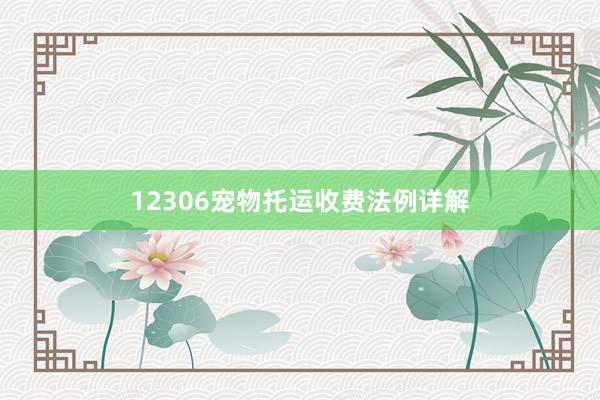 12306宠物托运收费法例详解